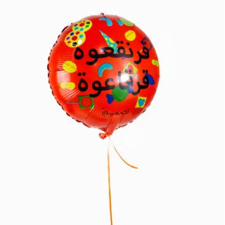 بالون قرنقعوه فويل II