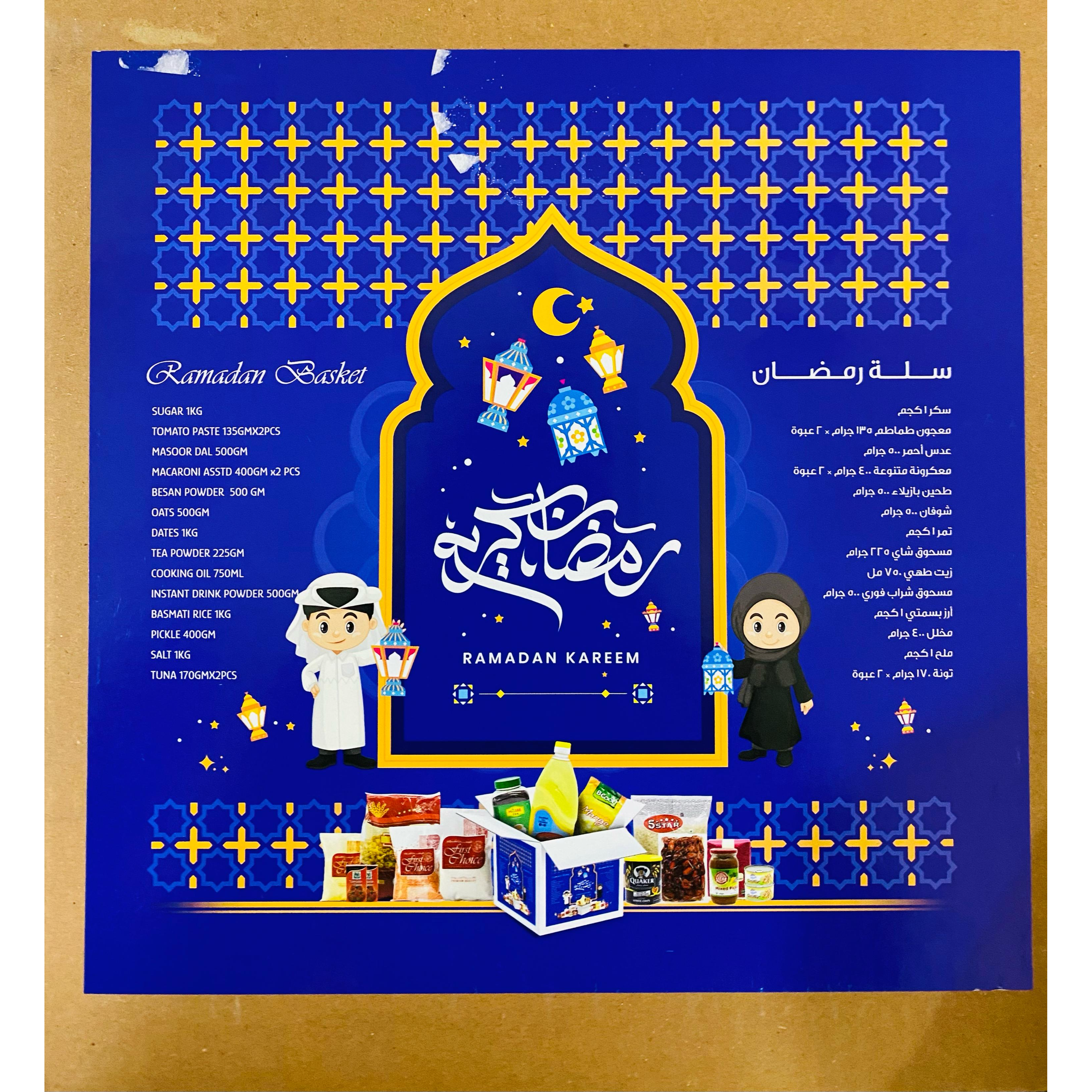 صندوق هدايا رمضان